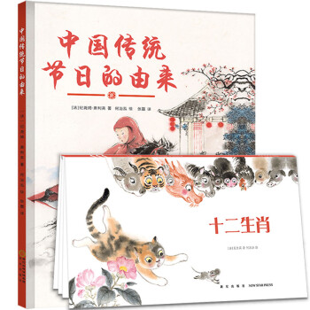 中国传统故事绘本：十二生肖+中国传统节日的由来（传统文化 必读经典 哲理寓言 春节文化）