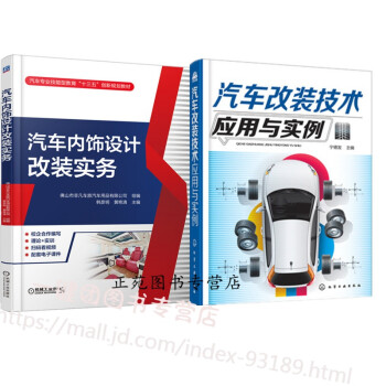 2本汽车内饰设计改装实务 汽车改装技术应用与实例玩转汽车改装基础知识大全汽车维修越野车改装方法 摘要书评试读 京东图书