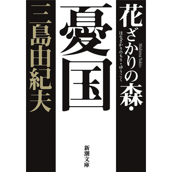 忧国 新装版 日文原版 花ざかりの森 忧国 新装版 三岛由纪夫 经典