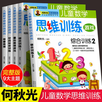 何秋光儿童数学思维训练游戏书全5册 3-7岁幼儿益智逻辑早教启蒙书籍 幼儿园教材全脑潜能开发智力全书