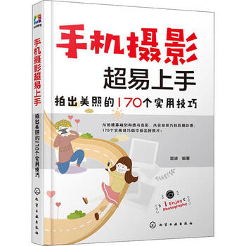 手机摄影超易上手 拍出美照的170个实用技巧 雷波  书籍