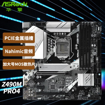 华擎（ASRock）Z490M Pro4主板 支持 CPU 10900K/10700K  （Intel Z490/LGA 1200）