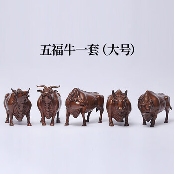 办公室装饰品乔迁纯紫铜故宫五福铜牛摆件 五福牛一套(大)【图片 价格