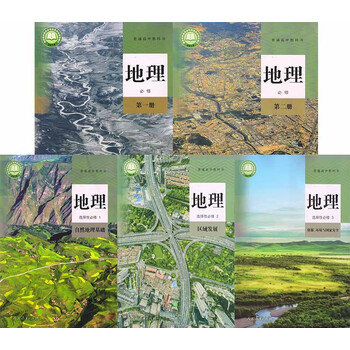 正版人教版高中地理教材全套共5本高中地理必修册高中地理必修第二册