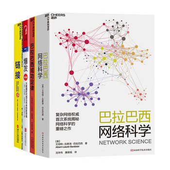 复杂网络权威巴拉巴西  系列(套装共4册)