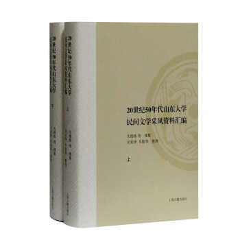 20世纪50年代山东大学民间文学采风资料汇编(全二册)(山东大学文史哲研究专刊)