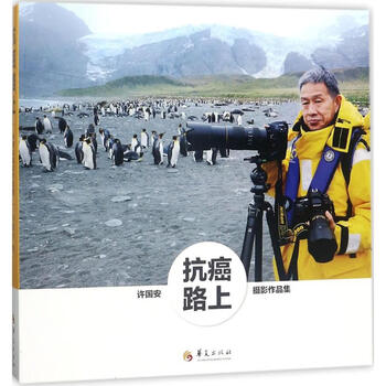 抗癌路上 许国安  书籍