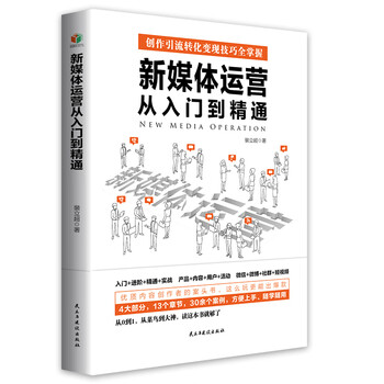 新媒体运营从入门到精通(创作引流转化变现技巧一本书全掌握。4