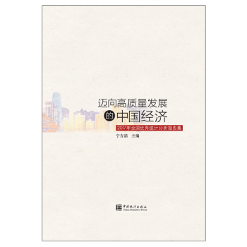 迈向高质量发展的中国经济 宁吉喆 主编 全国统计分析报告集 中国统计出版社9787503787