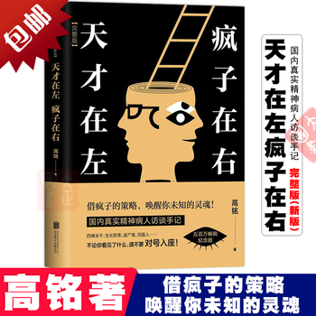天才在左疯子在右 完整版 新版 高铭著看高智商疯子如何调戏和羞辱正常人胡歌 王源等推荐心理学书籍 摘要书评试读 京东图书