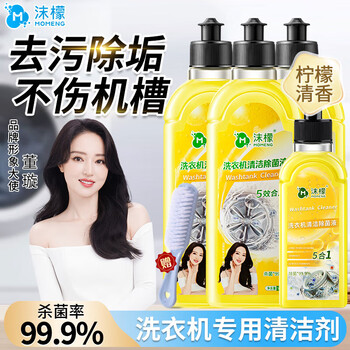 沫檬沫檬洗衣机清洁除液机槽清洁剂清洗液除除味末蒙茉濛抹萌柠朦 3瓶家庭装