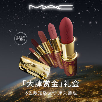M.A.C魅可大子弹头5色限定礼盒 【大肆赏金】礼盒不沾杯生日礼物送女友