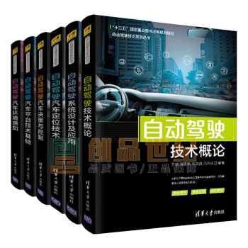 自动驾驶技术概论+自动驾驶设计应用+汽车定位技术+自动驾驶汽车决策控制+自动驾驶汽车平台技术基础6册