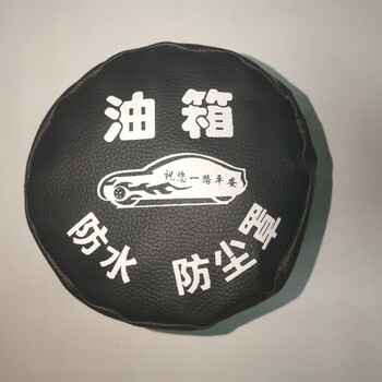 大货车油箱帽防尘防水罩卡车通用型油箱盖防尘套欧曼解放j6可定制