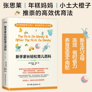 新手家长轻松育儿百科（张思莱、年糕妈妈、小土大橙子推崇的高效优育法）