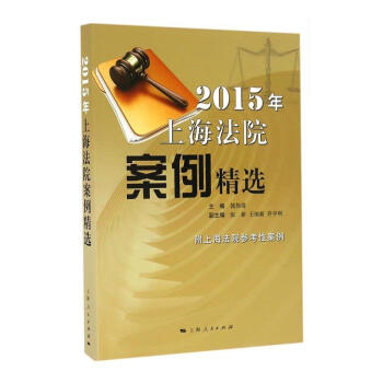 2015年上海法院案例 郭伟清 法律 9787208141100