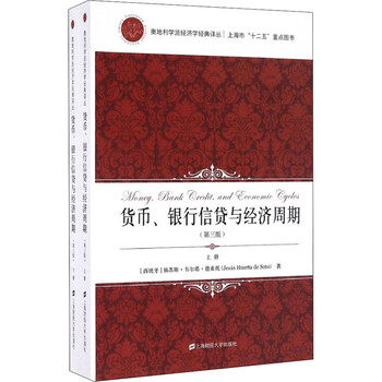 货币、银行信贷与经济周期(第3版)(全2册) (西)赫苏斯·韦尔塔·德索托  秦传安 译 书籍