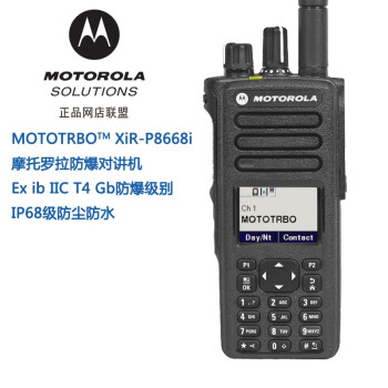摩托罗拉（Motorola） XiR P8668i对讲机 IP68级防水 P8668IEx防爆对讲机 防爆 标配一电一充