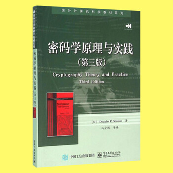 密码学原理与实践 第三版 国外计算机科学教材系列 计算机电脑网络安全加密解密技术 黑客攻