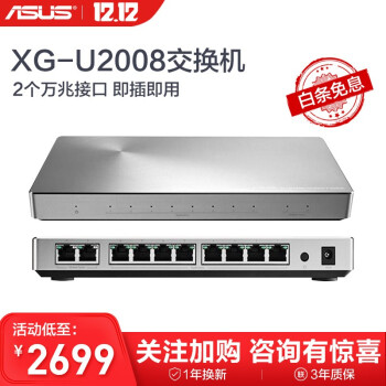 华硕XG-U2008 10口非网管交换机2个万兆接口即插即用交换机 XG-U2008