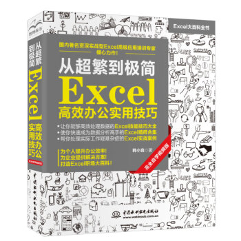 从超繁到极简：Excel高效办公实用技巧（完全自学视频版) 彩色印刷