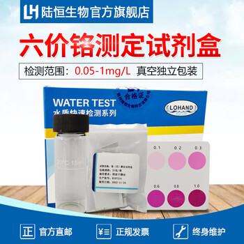 陆恒生物六价铬检测试剂盒工业电镀废污水浓度快速检测测定比色计测试包重金属cr6离子含量快速测定试纸 图片价格品牌报价 京东