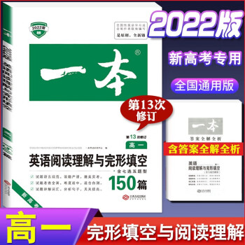 2022版一本高中英语阅读理解与完形填空高一高二高三上册下册听力模拟考场高考五合一七合一必刷题语法完 英语阅读理解与完形填空(新高考)高一 高...