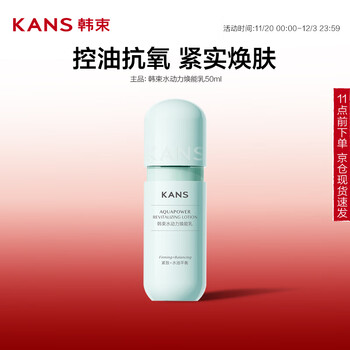 学生专享：KANS 韩束 水动力焕能乳50ml