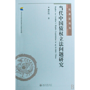 当代中国债权立法问题研究/民商法论丛