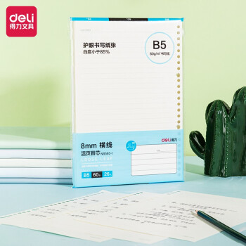 【不容错过】得力B5/60张活页笔记本,价格走势及必备附品推荐