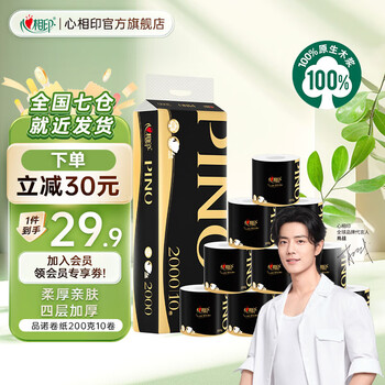心相印品诺有芯卷纸 加厚四层卷筒纸卫生纸厕纸 可冲厕无香型家用 200克10卷