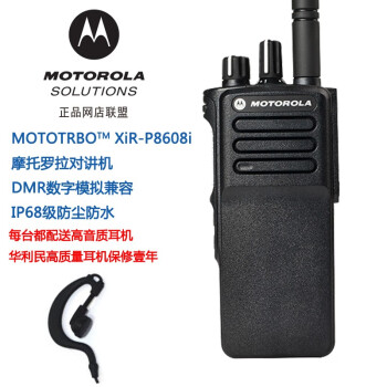 摩托罗拉（Motorola） XiR P8608i 数字专业对讲机 IP68级防尘防水 室内定位蓝牙 对讲机整套 标配一电一充送耳机