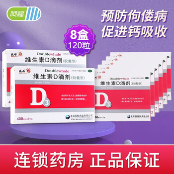 【8盒120粒·活动专属】悦而 维生素D3滴剂胶囊型 婴幼儿童 维生素d3预防佝偻病 24粒*2盒+12粒*6盒【发120粒】