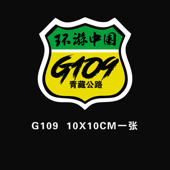 国道318此生必驾车贴走遍中国摩旅中国川藏线摩托车自驾汽车贴纸g109