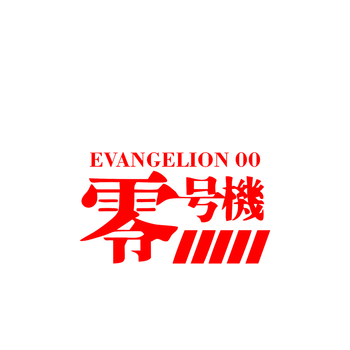 新世纪福音战士eva零号机日本文字纯色卡通动画墙贴绫波丽机器人二