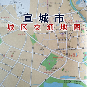 宣城市城区地图宣城市全域旅游指南图52乘75cm城市街道地图