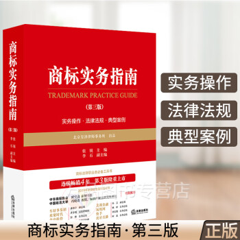 2019新版商标实务指南第三版法律法规典型司法案例实务操作指南公司商标代理注册商标维权业务商标法律