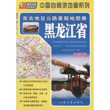 东北地区公路里程地图册---黑龙江省（2021版）