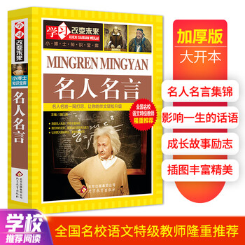名人名言彩图版中小学生课外阅读书籍 摘要书评试读 京东图书