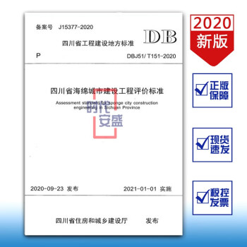 【2020新版现货】DBJ51/T151-2020四川省海绵城市建设工程评价标准