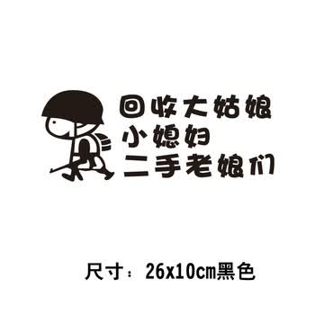 亚承车贴回收大姑娘小媳妇二手老娘们个性搞笑文字车尾贴后挡玻璃汽车