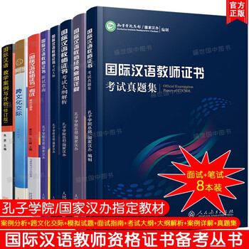 国际汉语教师证书考试大纲 解析 跨文化交际 案例分析 面试 模拟试题题 经典案例详解 真题集共8本 摘要书评试读 京东图书