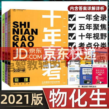 21版十年高考物理化学生物套装共3本高一高二高三总复习理科十年高考理科物理化学生物 任志鸿 摘要书评试读 京东图书 21版十年高考物理化学生物套装共3本高一高二高三总复习理科十年高考理科物理化学生物 任志鸿 摘要书评试读 京东图书