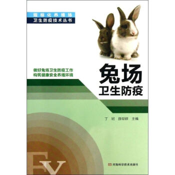 兔场卫生防疫 丁轲 等编 作 书籍