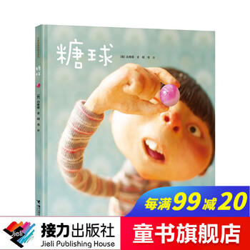 白希那绘本 糖球 3-6岁精装绘本 云朵面包作者新作
