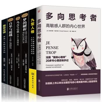 多向思考者 九型人格 梦的解析 自卑与超越 乌合之众 墨菲定律 套装全6册 美 彼得德鲁克 摘要书评试读 京东图书 多向思考者 九型人格 梦的解析 自卑与超越 乌合之众 墨菲定律 套装全6册 美 彼得德鲁克 摘要书评试读 京东图书