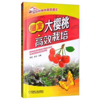 机工出版-棚室大樱桃高效栽培-价格走势销量趋势