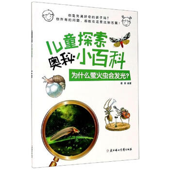 为什么萤火虫会发光 摘要书评试读 京东图书