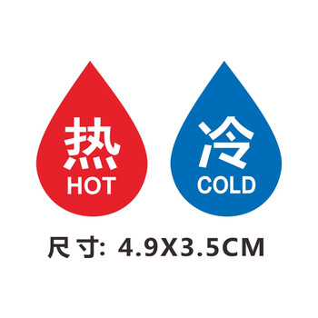 亚克力冷热水标识贴小心地滑烫伤太阳能洗手间浴室提示贴牌红蓝冷热49