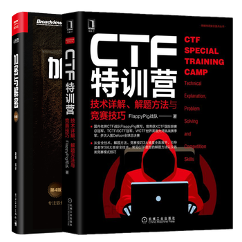 CTF特训营:技术详解 解题方法与竞赛技巧+加密与解密第4版 黑客技术黑客攻防入门书籍